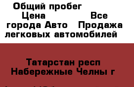  › Общий пробег ­ 1 000 › Цена ­ 190 000 - Все города Авто » Продажа легковых автомобилей   . Татарстан респ.,Набережные Челны г.